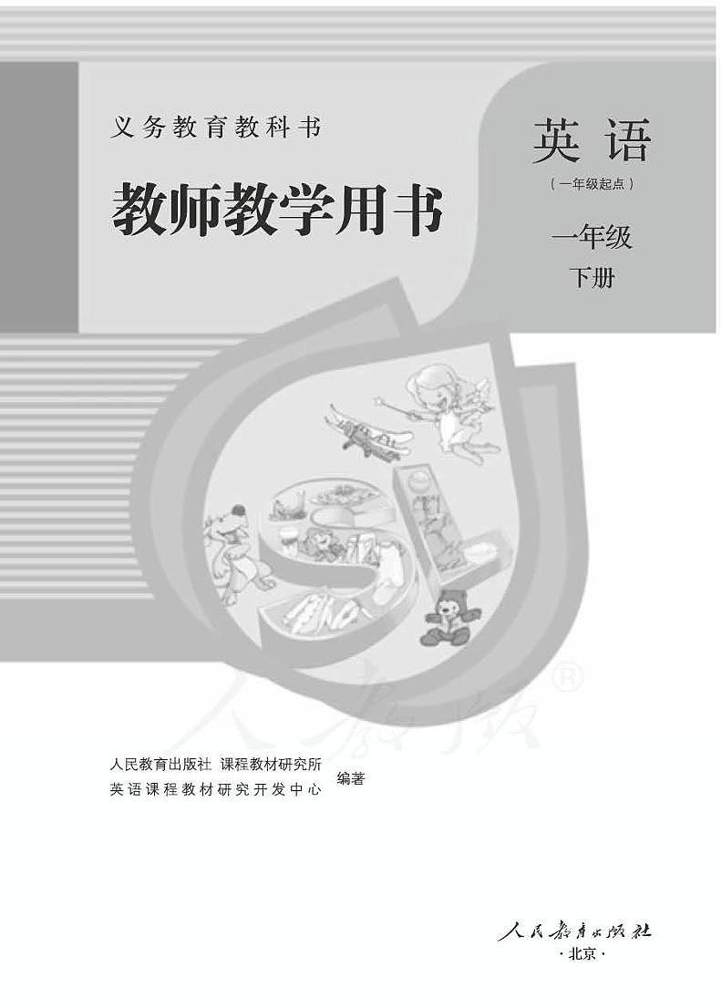 人教版 英语(一年级起点)一年级下册教师用书第1页