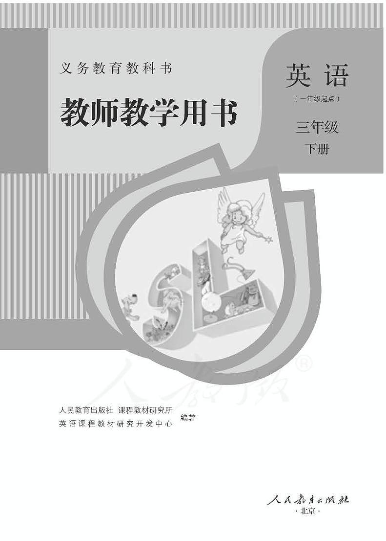 人教版 英语(一年级起点)三年级下册教师用书第1页