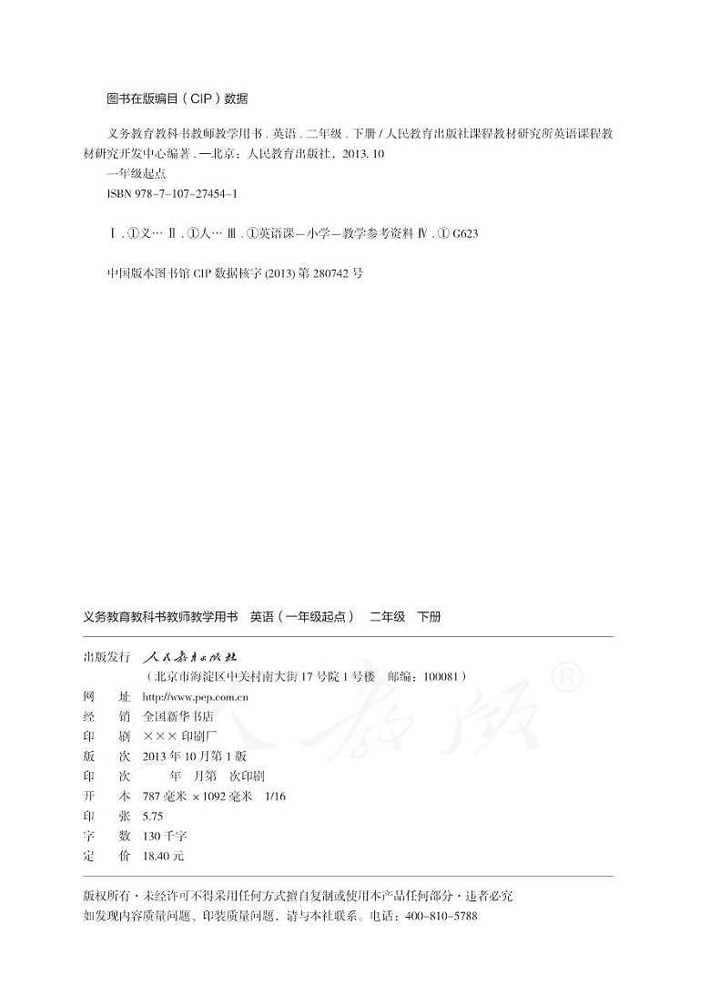 人教版 英语(一年级起点)二年级下册教师用书第2页