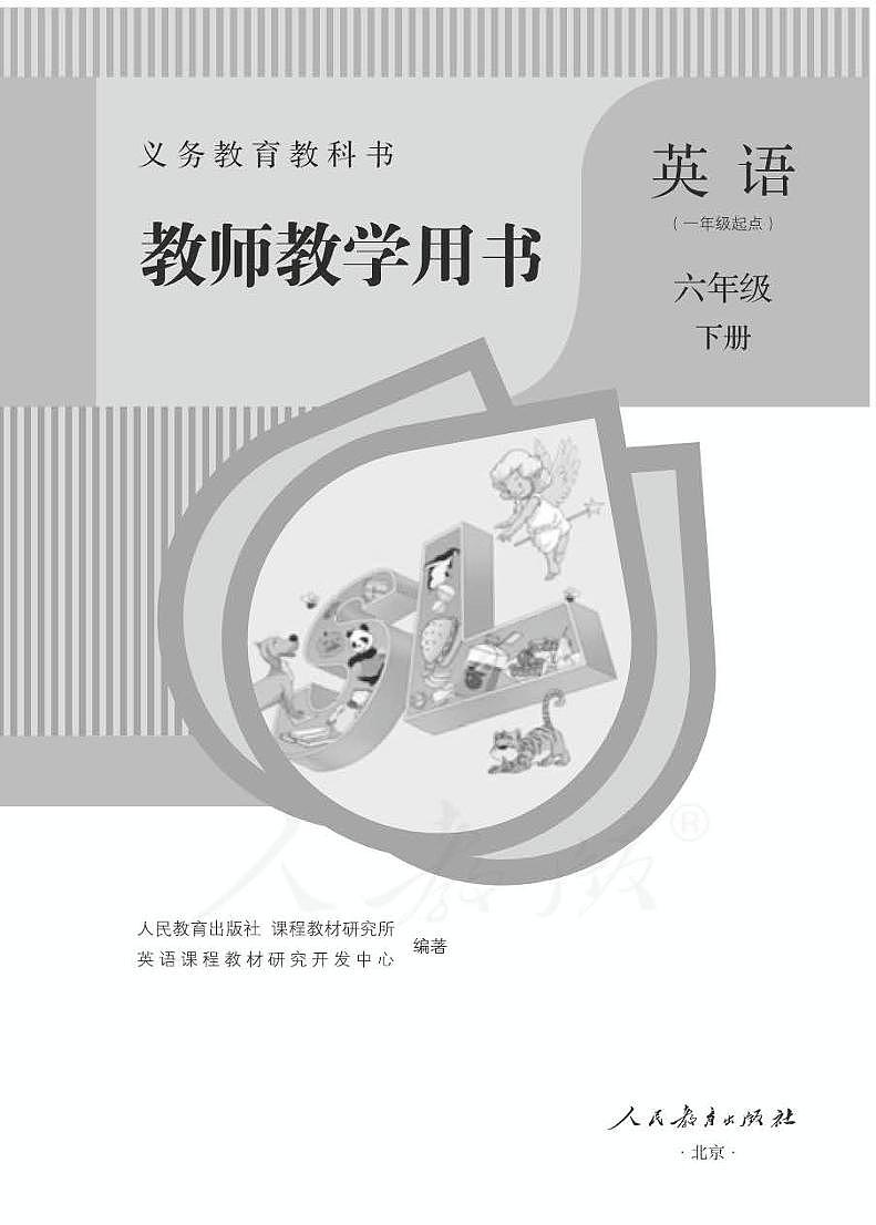 人教版 英语(一年级起点)六年级下册教师用书第1页