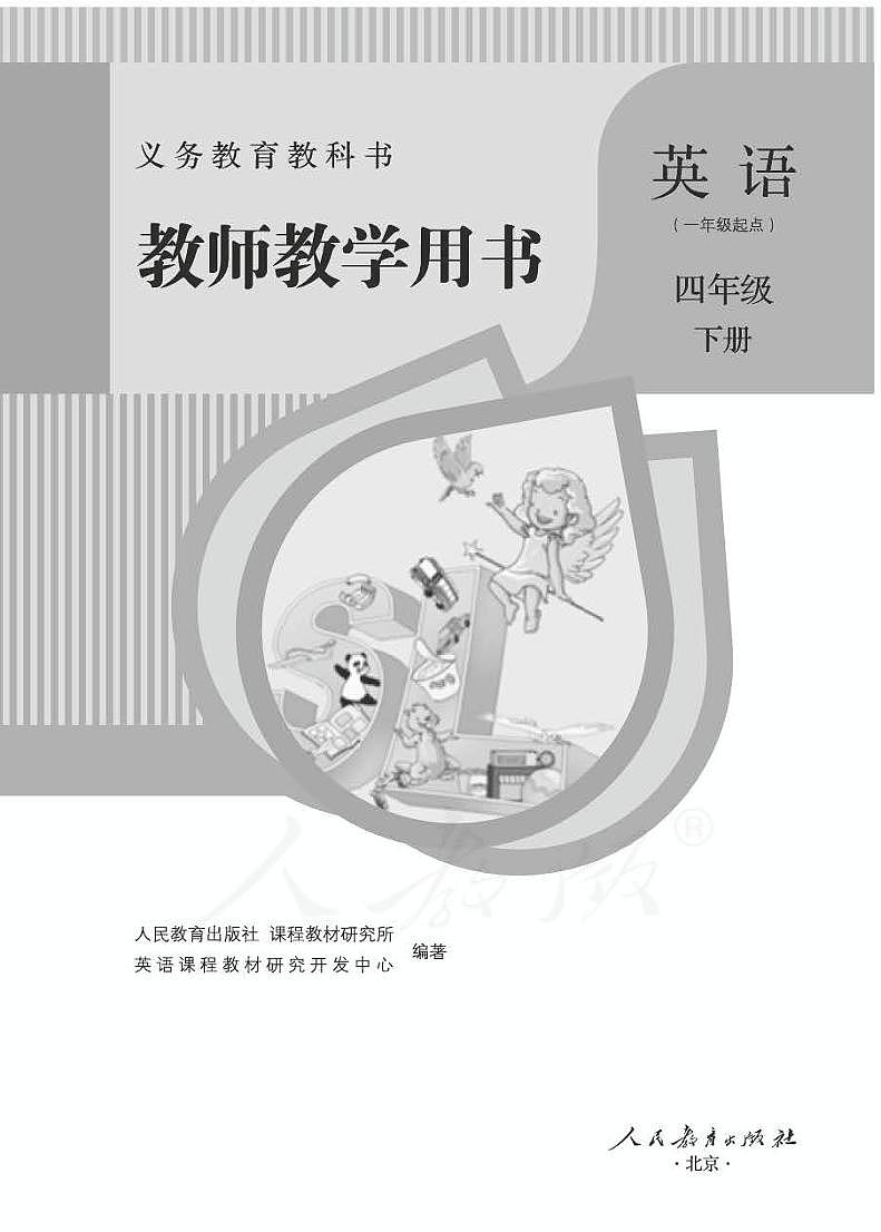 人教版 英语(一年级起点)四年级下册教师用书第1页