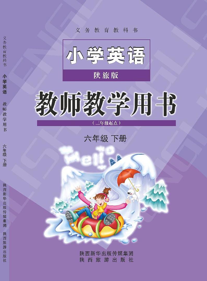 陕旅版 小学英语教师教学用书六年级下第1页