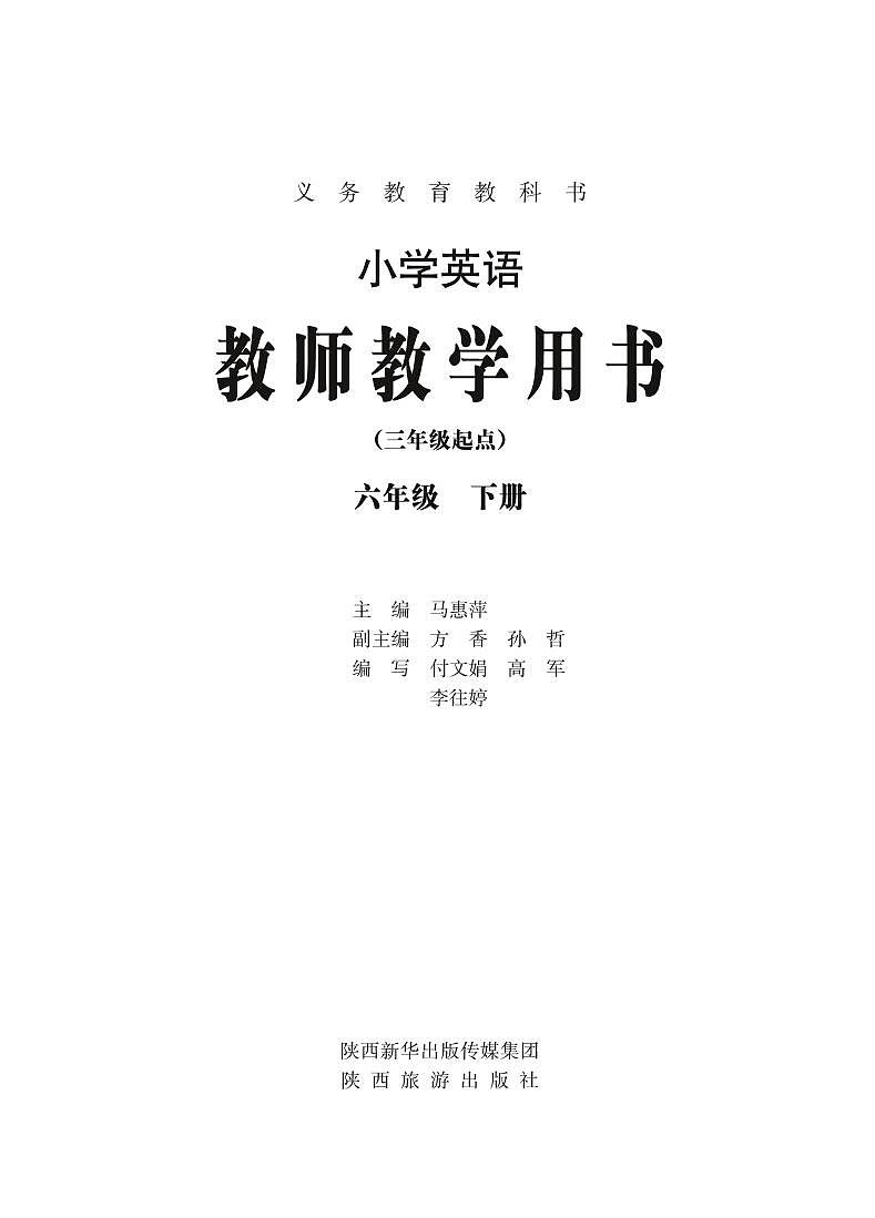 陕旅版 小学英语教师教学用书六年级下第3页