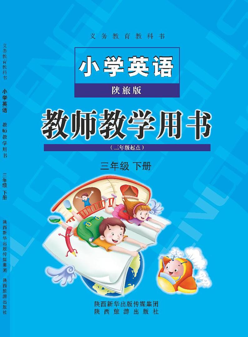 陕旅版 小学英语教师教学用书三年级下第1页