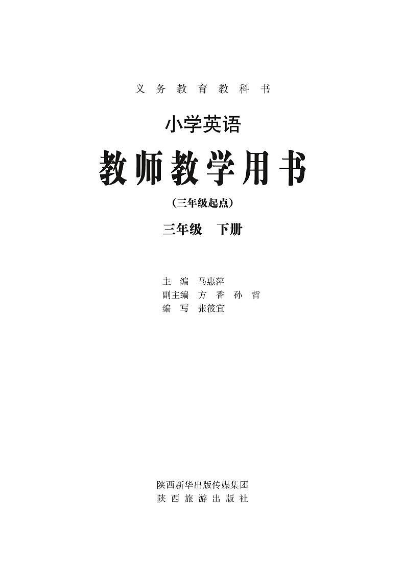 陕旅版 小学英语教师教学用书三年级下第3页