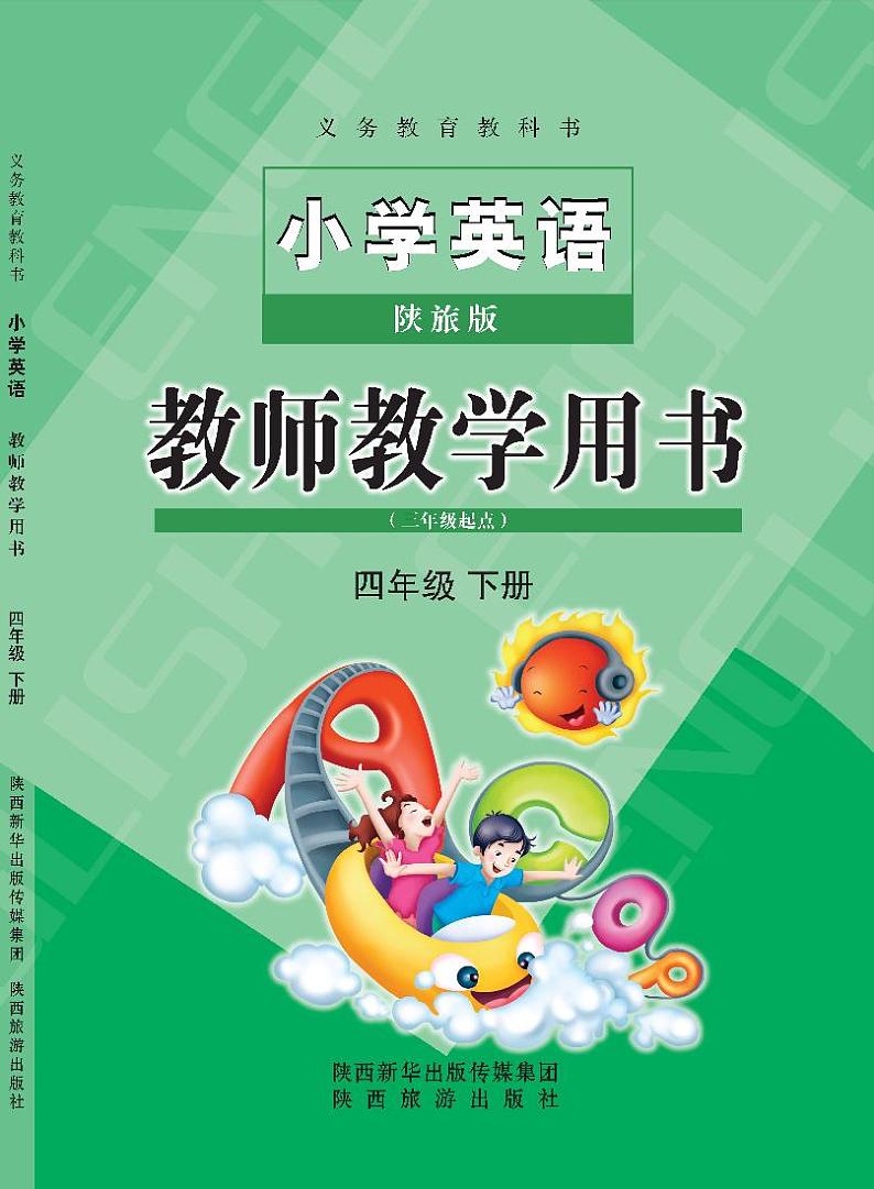 陕旅版 小学英语教师教学用书四年级下第1页