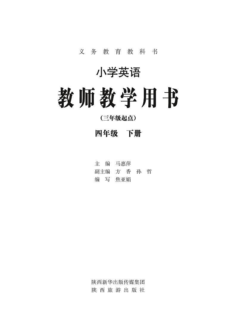 陕旅版 小学英语教师教学用书四年级下第3页