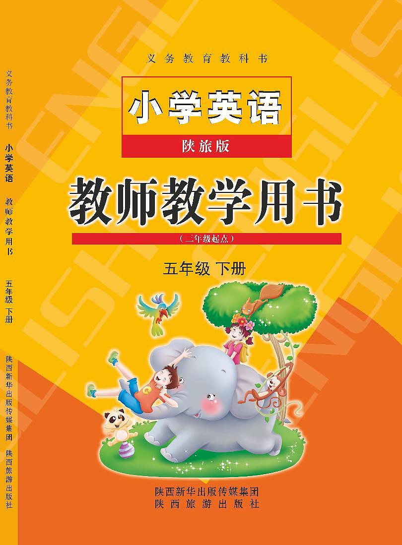陕旅版 小学英语教师教学用书五年级下第1页
