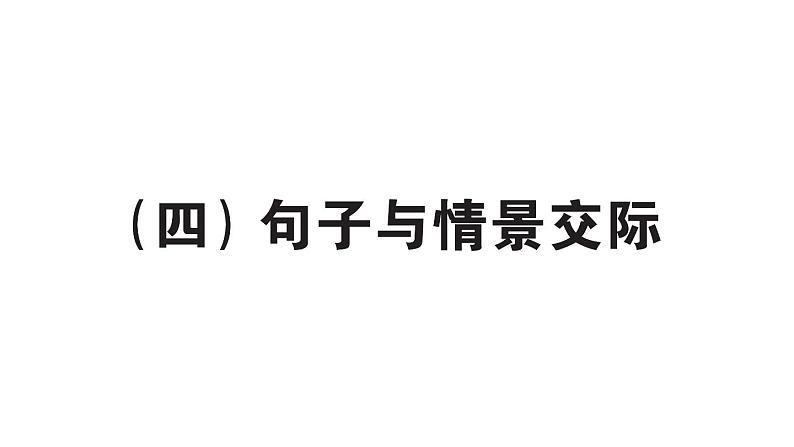 小学英语新人教版PEP三年级上册期末句子与情景交际作业课件2024秋第1页