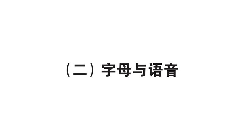 小学英语新人教版PEP三年级上册期末字母与语音作业课件2024秋第1页