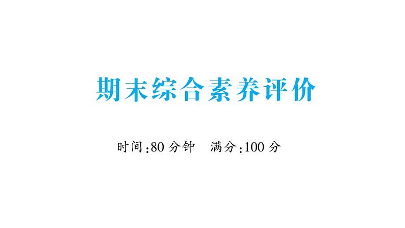 小学英语新人教版PEP三年级上册期末综合素养评价作业课件2024秋第1页