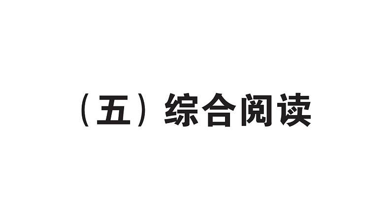 小学英语新人教版PEP三年级上册期末综合阅读作业课件2024秋第1页