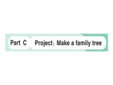 小學(xué)英語(yǔ)新人教PEP版三年級(jí)上冊(cè)Unit 2Part C Project：Make a family tree作業(yè)課件2024秋
