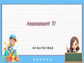 Assessment Ⅳ（課件+素材）-2024-2025學年湘少版（三起）英語五年級下冊