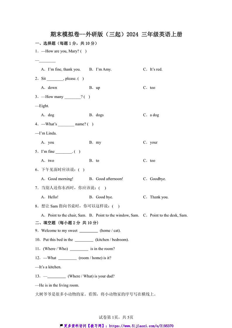 期末模拟卷～外研版(三起)2024三年级英语上册试卷(含答案)第1页