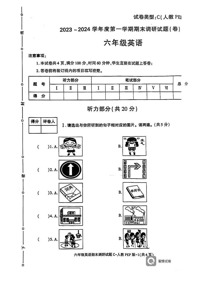 陕西省安康市岚皋县堰门乡2023-2024学年六年级上学期期末考试英语试题第1页