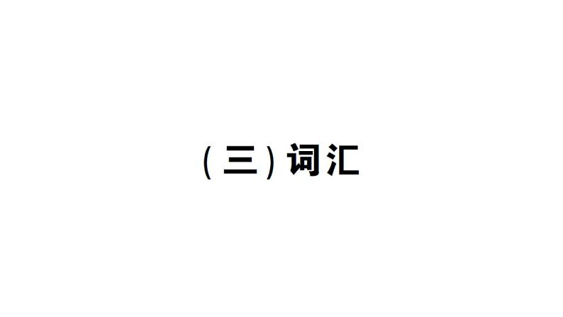 小学英语新人教版PEP三年级上册期末（三）词汇作业课件2024秋第1页