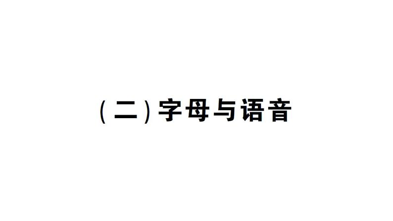 小学英语新人教版PEP三年级上册期末（二）字母与语音作业课件2024秋第1页