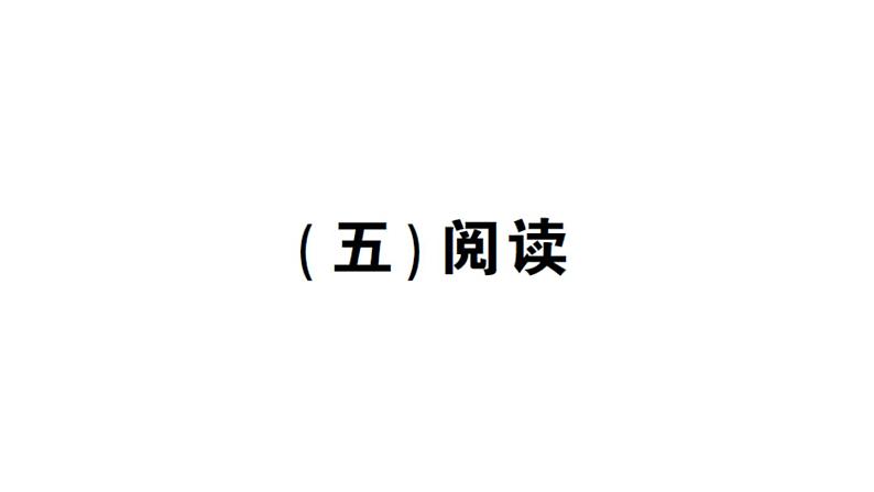 小学英语新人教版PEP三年级上册期末（五）阅读作业课件2024秋第1页