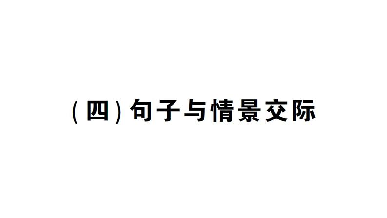 小学英语新人教版PEP三年级上册期末（四）句子与情景交际作业课件2024秋第1页