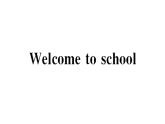 小学英语新外研版三年级上册Welcome to school作业课件2024秋
