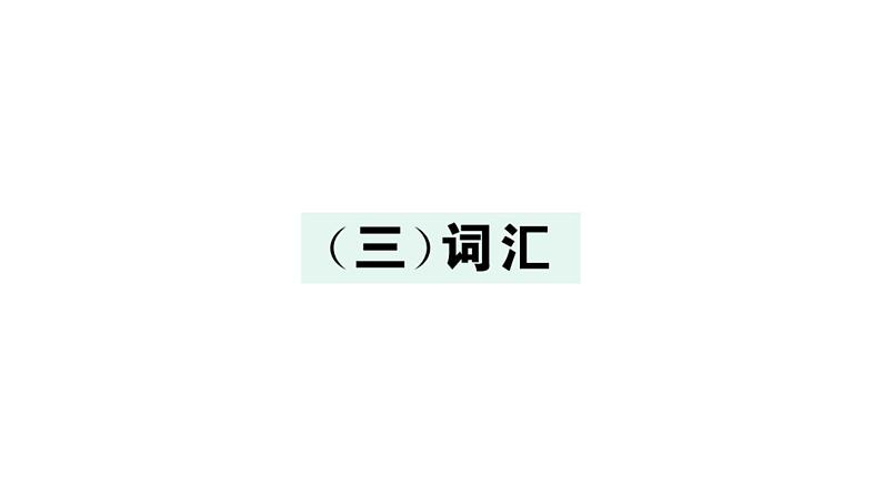 小学英语新外研版三年级上册期末复习（三）词汇作业课件2024秋第1页