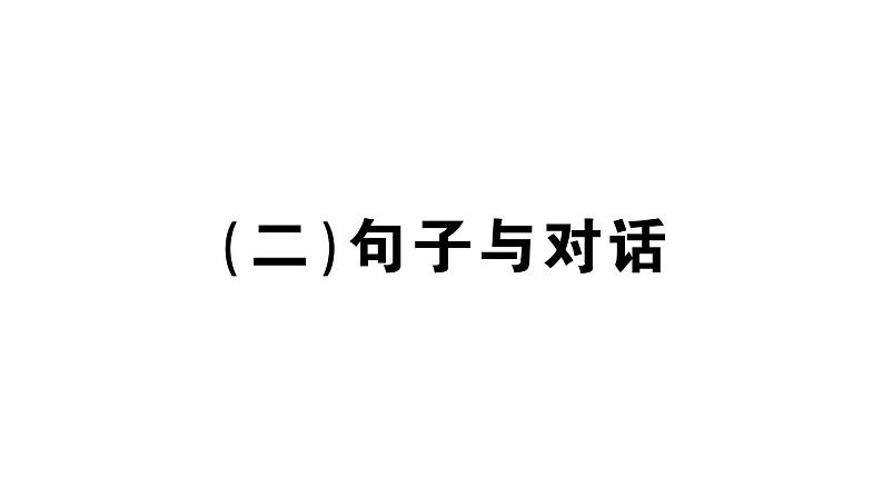 小学英语新湘少版三年级上册期末复习（二）句子与对话作业课件2024秋第1页