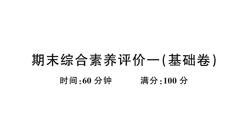 小学英语新湘少版三年级上册期末综合素养评价一（基础卷）（笔试部分）作业课件2024秋第1页