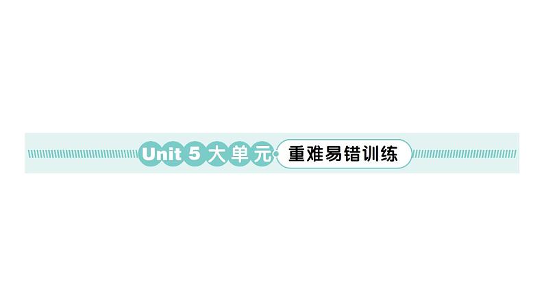 小学英语新人教版PEP三年级上册Unit 5 大单元·重难易错训练作业课件2024秋第1页