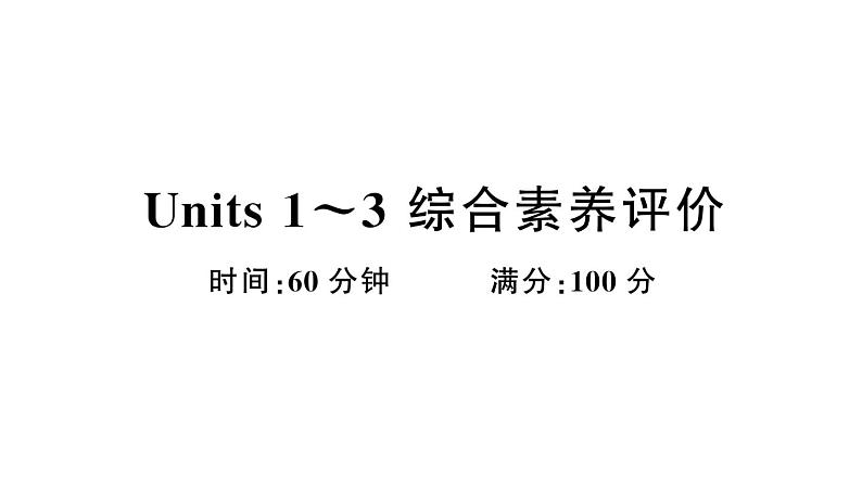 小学英语新湘少版三年级上册Units 1~3 综合素养评价（笔试部分）作业课件2024秋第1页