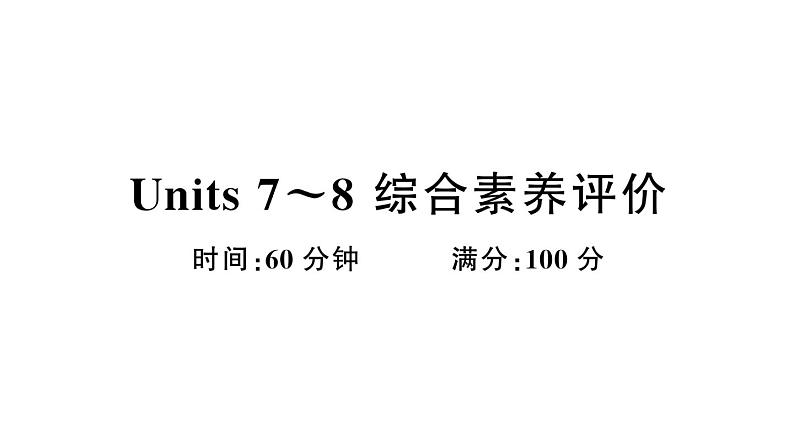 小学英语新湘少版三年级上册Units 7~8 综合素养评价（笔试部分）作业课件2024秋第1页