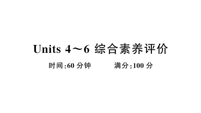 小学英语新湘少版三年级上册Units 4~6 综合素养评价（笔试部分）作业课件2024秋第1页