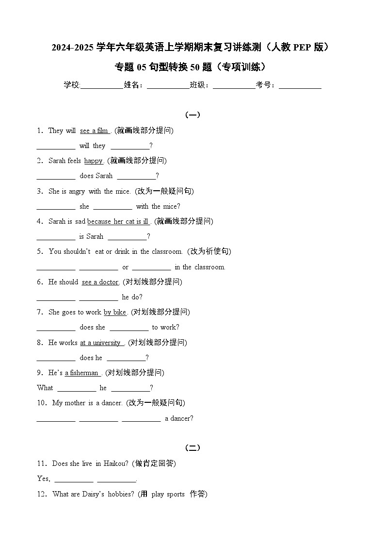 专题05句型转换50题（专项训练）-2024-2025学年六年级英语上学期期末复习讲练测（人教PEP版）第1页