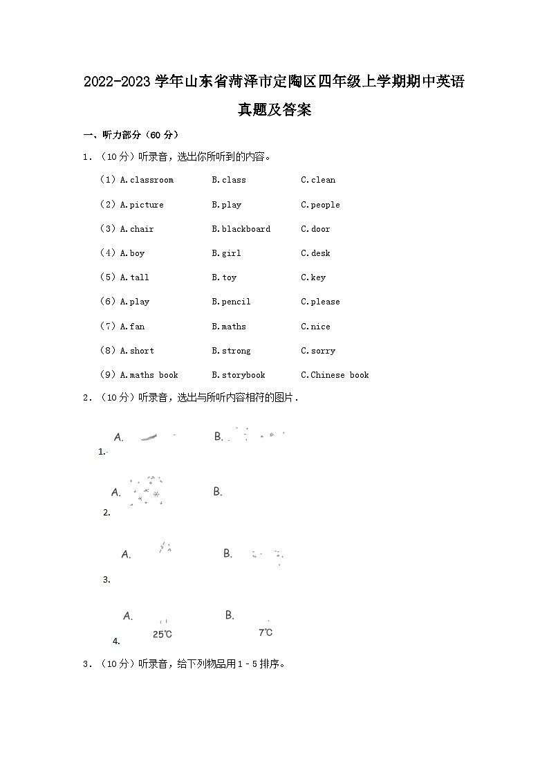 2022-2023学年山东省菏泽市定陶区四年级上学期期中英语真题及答案第1页