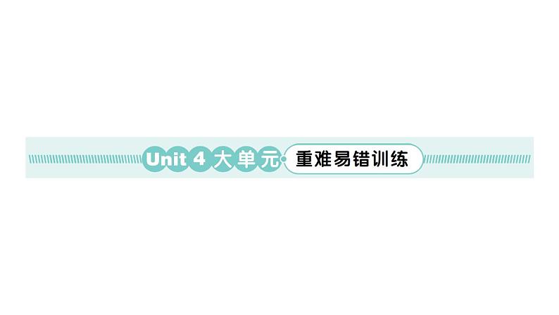 小学英语新人教版PEP三年级上册Unit 4 大单元·重难易错训练作业课件2024秋第1页