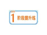小學(xué)英語新人教PEP版三年級上冊Unit 1 階段提升練作業(yè)課件2024秋