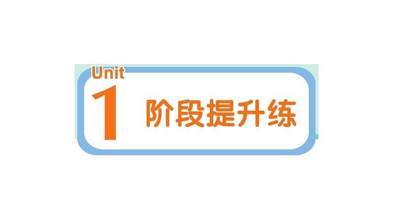 小学英语新人教PEP版三年级上册Unit 1 阶段提升练作业课件2024秋第1页