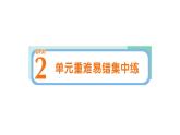 小學(xué)英語新人教PEP版三年級上冊Unit 2 單元重難易錯集中練作業(yè)課件2024秋