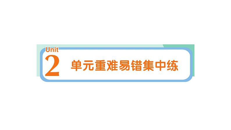 小学英语新人教PEP版三年级上册Unit 2 单元重难易错集中练作业课件2024秋第1页