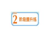 小學(xué)英語新人教PEP版三年級上冊Unit 2 階段提升練作業(yè)課件2024秋