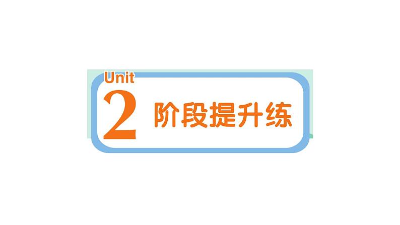 小学英语新人教PEP版三年级上册Unit 2 阶段提升练作业课件2024秋第1页