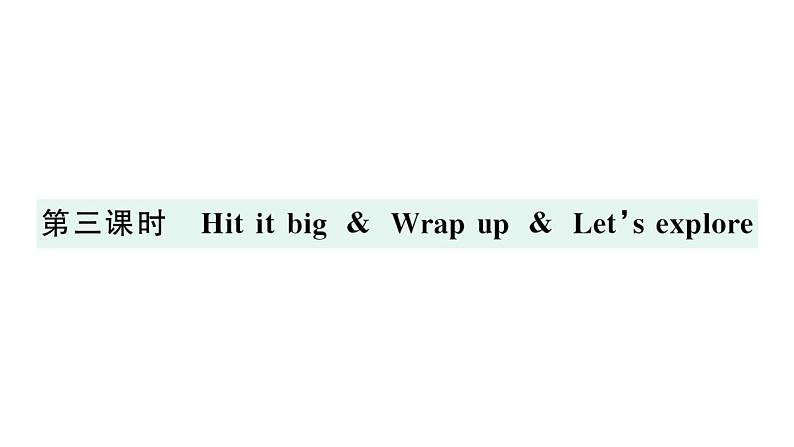 小学英语新外研版三年级上册Unit 1第三课时 Hit it big & Wrap up & Let's explore作业课件2024秋第1页