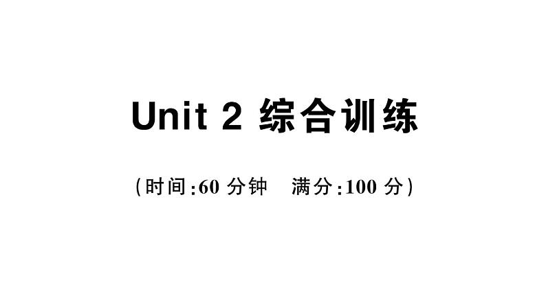 小学英语新人教版PEP三年级上册Unit 2 综合训练（笔试部分）作业课件（2024秋）第1页