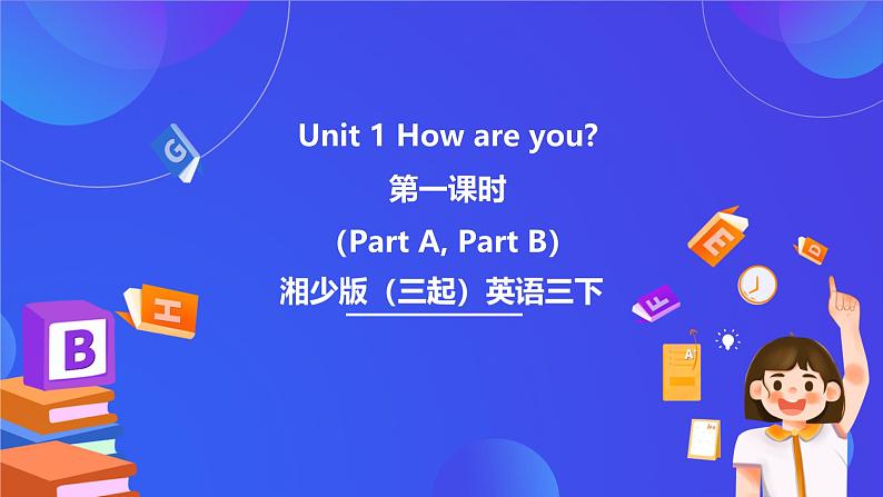 湘少版（三起）英语三下 Unit 1《How are you》 第一课时（Part A, Part B）课件第1页