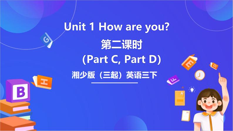 湘少版（三起）英语三下 Unit 1 《How are you》 第二课时（Part C, Part D）课件第1页