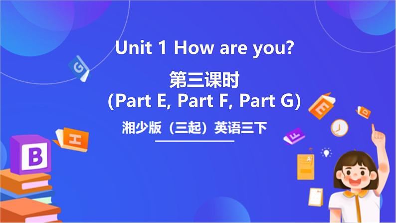 湘少版（三起）英语三下 Unit 1 《How are you》 第三课时（Part E, Part F，Part G）课件第1页