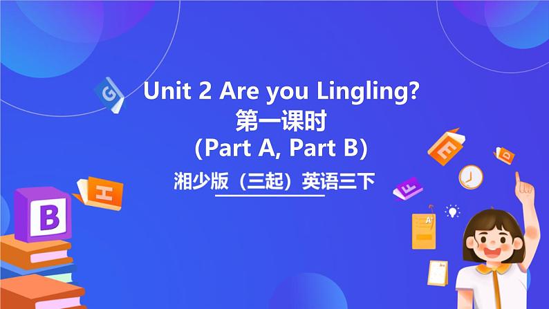 湘少版（三起）英语三下 Unit 2《Are you Lingling》  第一课时（Part A, Part B）课件第1页