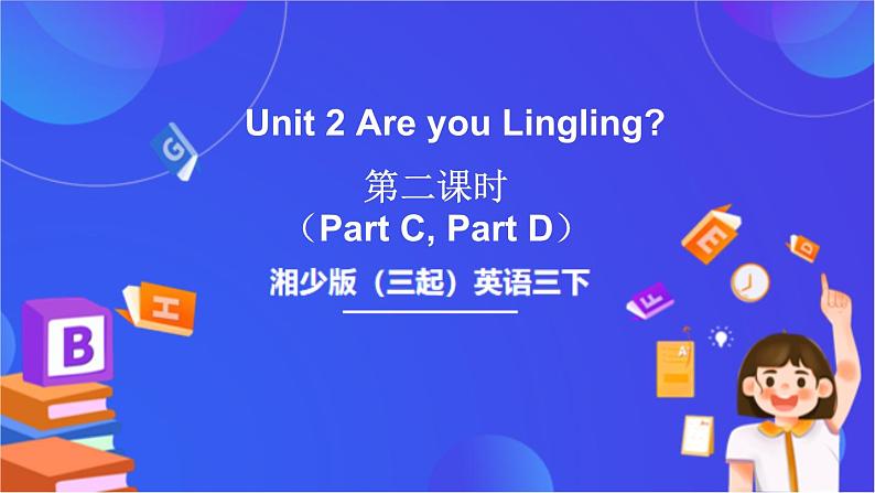 湘少版（三起）英语三下 Unit 2《Are you Lingling》 第二课时（Part C, Part D）课件第1页