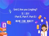 湘少版（三起）英语三下 Unit 2《Are you Lingling》第三课时（Part E, Part F，Part G）课件+素材