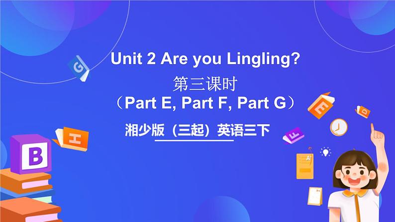 湘少版（三起）英语三下 Unit 2《Are you Lingling》 第三课时（Part E, Part F，Part G）课件第1页